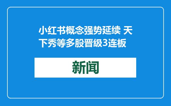 小红书概念强势延续 天下秀等多股晋级3连板