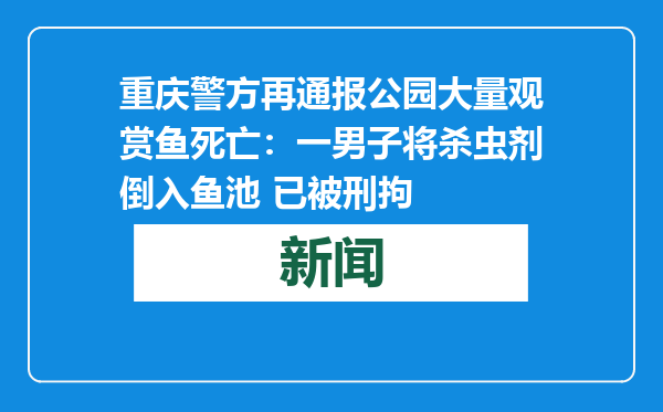 重庆警方再通报公园大量观赏鱼死亡：一男子将杀虫剂倒入鱼池 已被刑拘