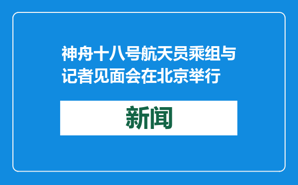 神舟十八号航天员乘组与记者见面会在北京举行