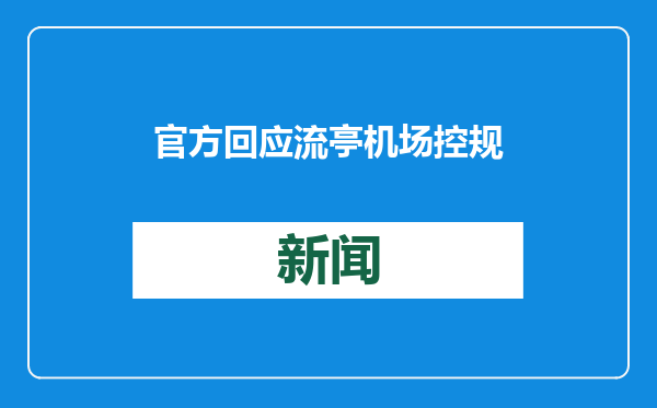 官方回应流亭机场控规