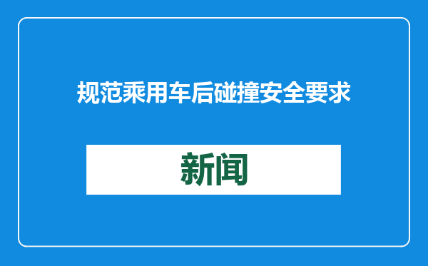 规范乘用车后碰撞安全要求