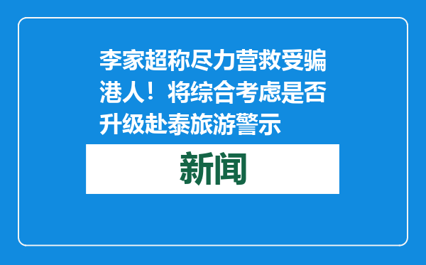 李家超称尽力营救受骗港人！将综合考虑是否升级赴泰旅游警示