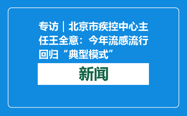 专访｜北京市疾控中心主任王全意：今年流感流行回归“典型模式”