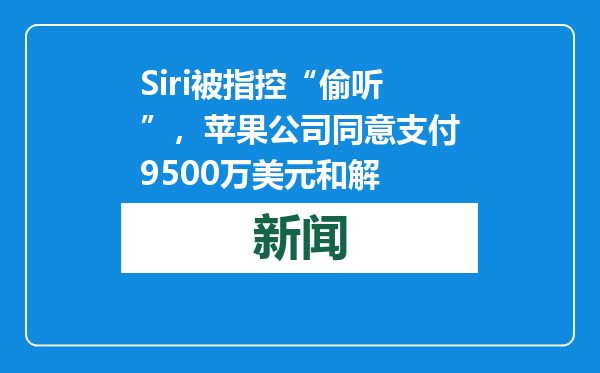 Siri被指控“偷听”，苹果公司同意支付9500万美元和解