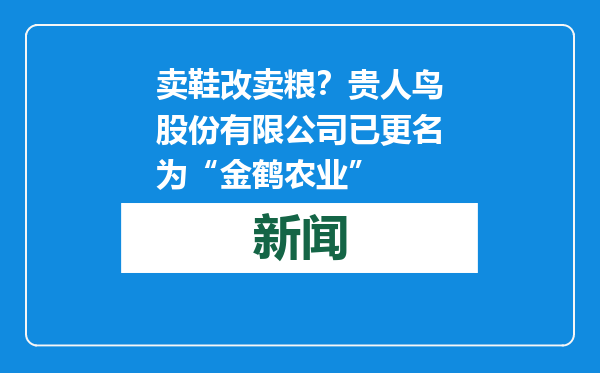 卖鞋改卖粮？贵人鸟股份有限公司已更名为“金鹤农业”