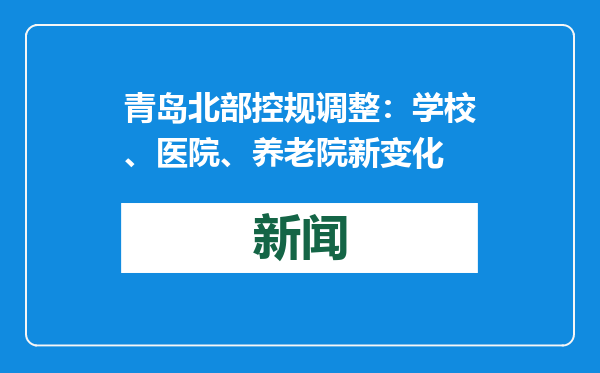青岛北部控规调整：学校、医院、养老院新变化