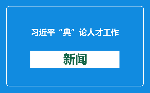 习近平“典”论人才工作