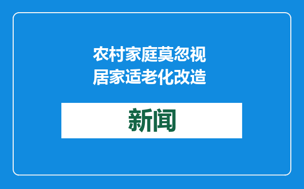 农村家庭莫忽视 居家适老化改造
