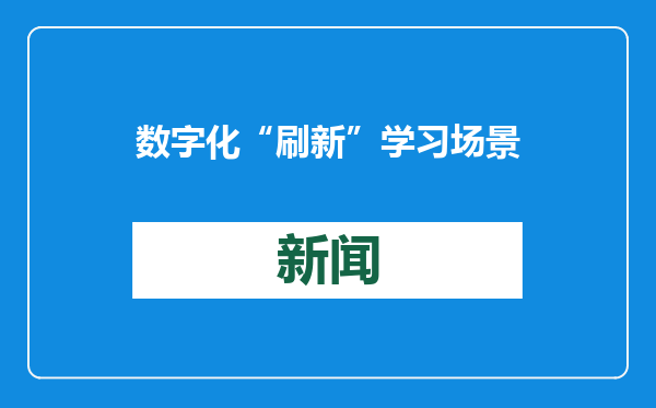 数字化“刷新”学习场景