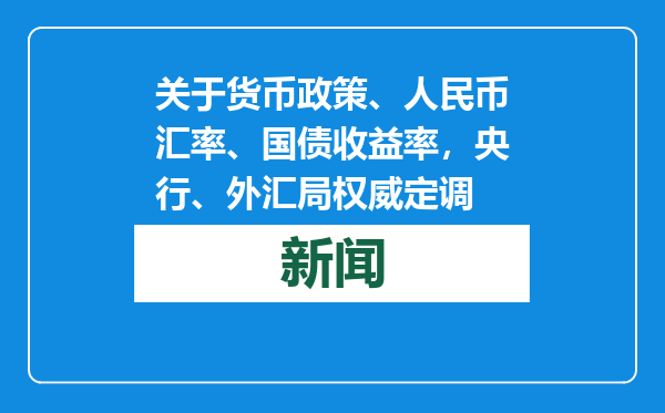 关于货币政策、人民币汇率、国债收益率，央行、外汇局权威定调