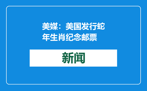 美媒：美国发行蛇年生肖纪念邮票
