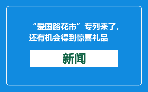 “爱国路花市”专列来了，还有机会得到惊喜礼品