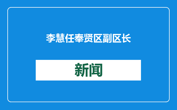 李慧任奉贤区副区长