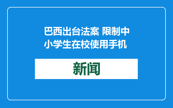 巴西出台法案 限制中小学生在校使用手机