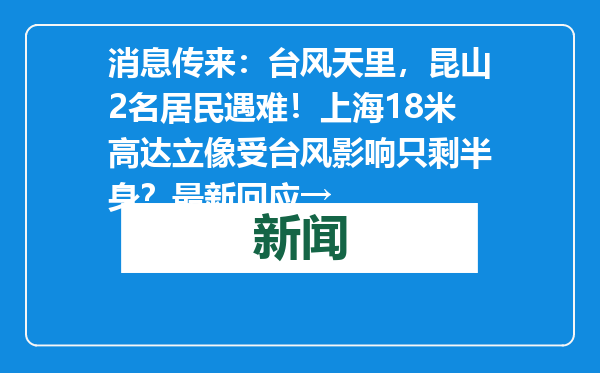 消息传来：台风天里，昆山2名居民遇难！上海18米高达立像受台风影响只剩半身？最新回应→