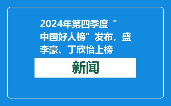 2024年第四季度“中国好人榜”发布，盛李豪、丁欣怡上榜
