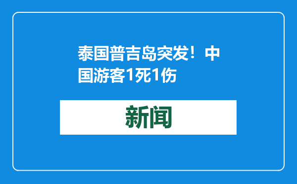 泰国普吉岛突发！中国游客1死1伤