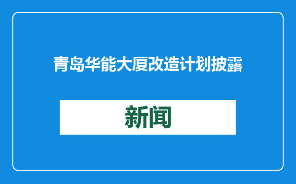 青岛华能大厦改造计划披露