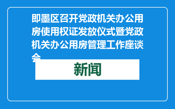 即墨区召开党政机关办公用房使用权证发放仪式暨党政机关办公用房管理工作座谈会