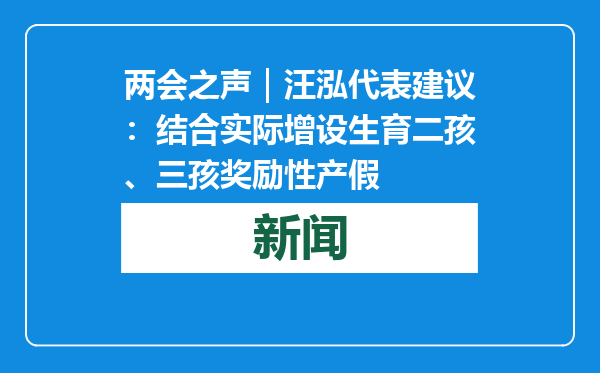 两会之声｜汪泓代表建议：结合实际增设生育二孩、三孩奖励性产假