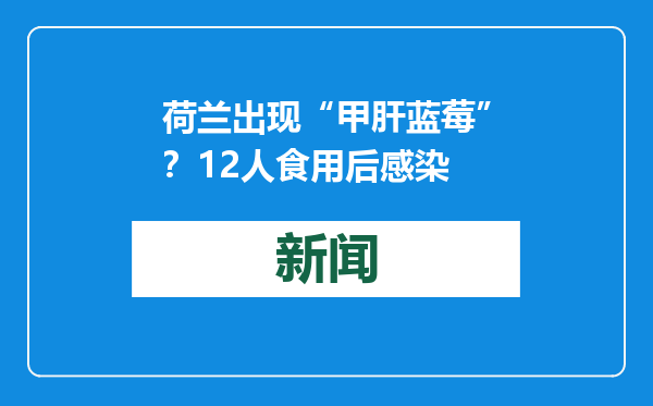 荷兰出现“甲肝蓝莓”？12人食用后感染