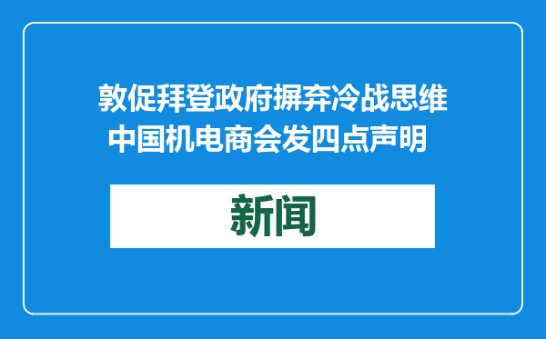 敦促拜登政府摒弃冷战思维 中国机电商会发四点声明