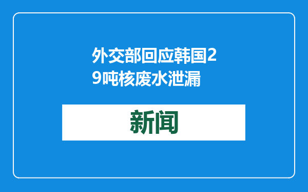 外交部回应韩国29吨核废水泄漏