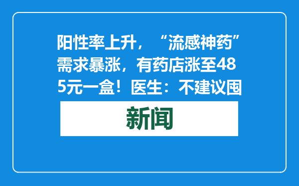 阳性率上升，“流感神药”需求暴涨，有药店涨至485元一盒！医生：不建议囤