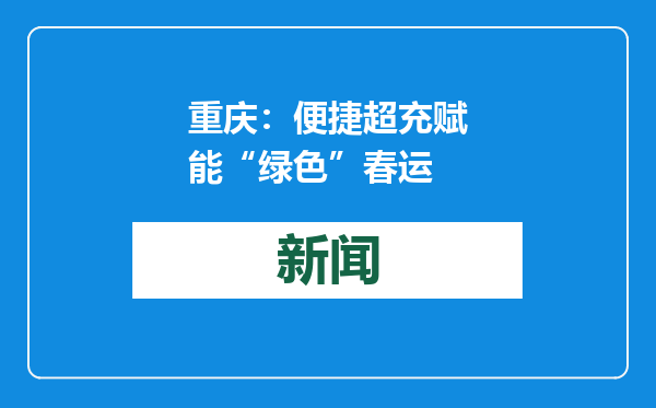 重庆：便捷超充赋能“绿色”春运