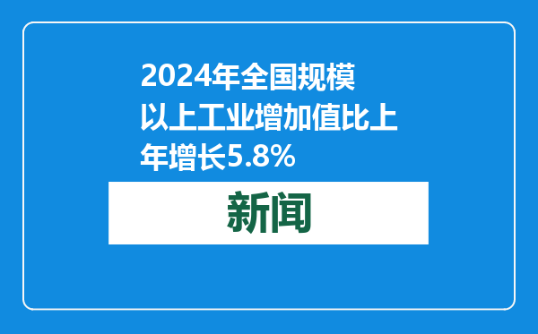 2024年全国规模以上工业增加值比上年增长5.8%