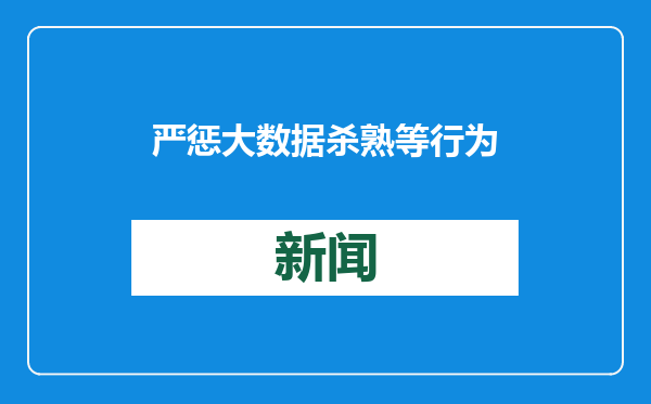 严惩大数据杀熟等行为