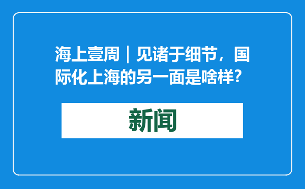 海上壹周｜见诸于细节，国际化上海的另一面是啥样？