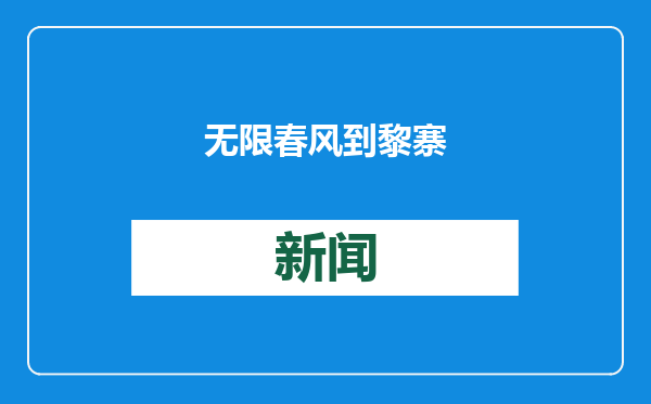 无限春风到黎寨