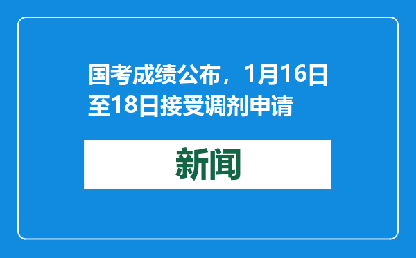 国考成绩公布，1月16日至18日接受调剂申请