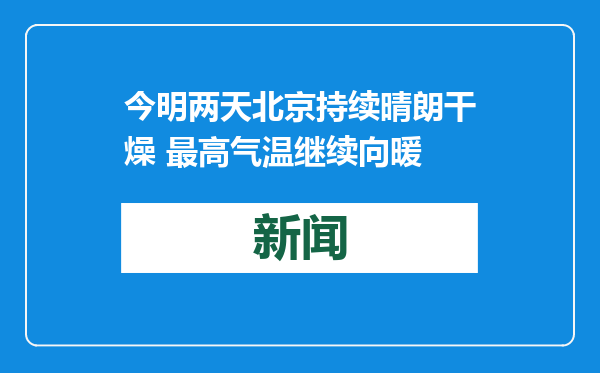今明两天北京持续晴朗干燥 最高气温继续向暖