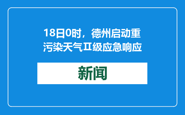 18日0时，德州启动重污染天气Ⅱ级应急响应