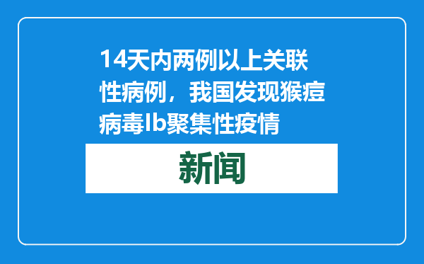14天内两例以上关联性病例，我国发现猴痘病毒Ib聚集性疫情