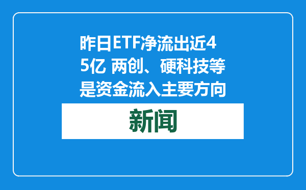 昨日ETF净流出近45亿 两创、硬科技等是资金流入主要方向