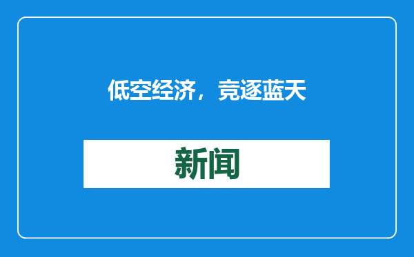 低空经济，竞逐蓝天
