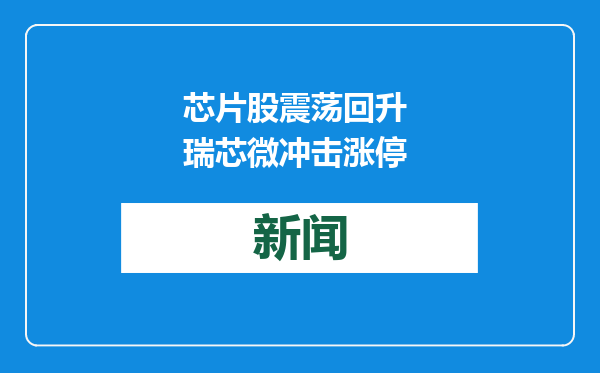 芯片股震荡回升 瑞芯微冲击涨停