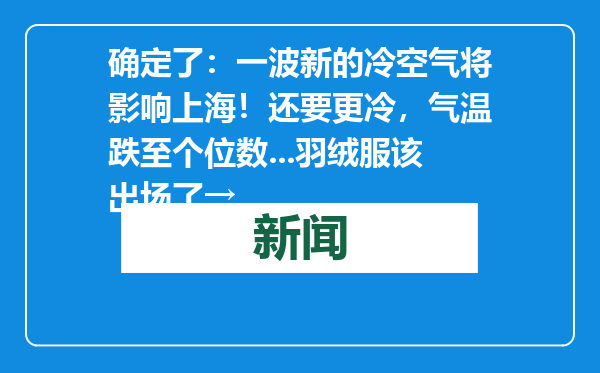 确定了：一波新的冷空气将影响上海！还要更冷，气温跌至个位数...羽绒服该出场了→