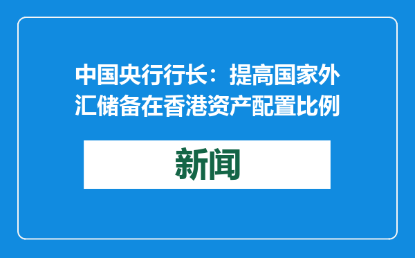 中国央行行长：提高国家外汇储备在香港资产配置比例