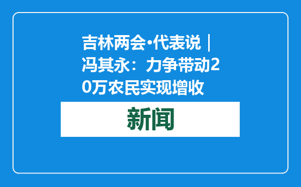 吉林两会·代表说｜冯其永：力争带动20万农民实现增收