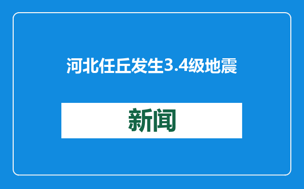 河北任丘发生3.4级地震