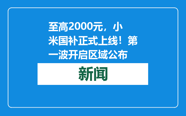 至高2000元，小米国补正式上线！第一波开启区域公布