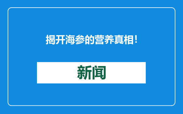揭开海参的营养真相！