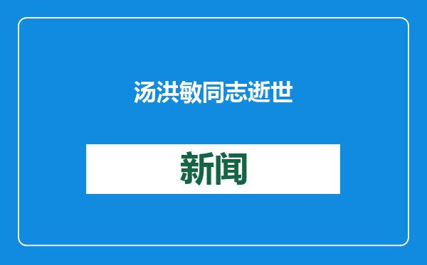 汤洪敏同志逝世