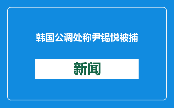 韩国公调处称尹锡悦被捕
