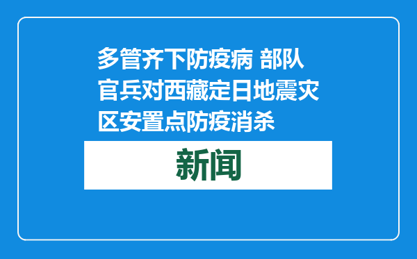 多管齐下防疫病 部队官兵对西藏定日地震灾区安置点防疫消杀