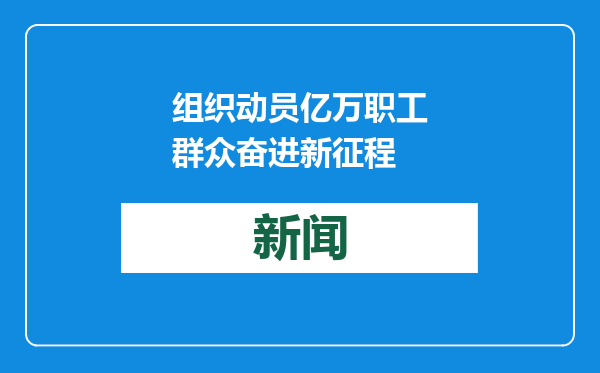 组织动员亿万职工群众奋进新征程
